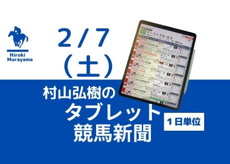 2/7(土)村山弘樹のタブレット競馬新聞(東京・京都・小倉)