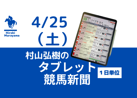4/25(土)村山弘樹のタブレット競馬新聞(東京・京都・福島)