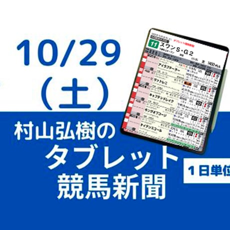 10/29(土) 村山弘樹のタブレット競馬新聞 (東京・阪神・新潟)
