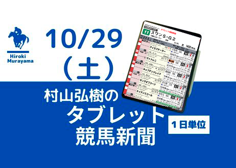 10/29(土) 村山弘樹のタブレット競馬新聞 (東京・阪神・新潟)