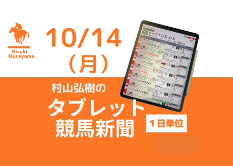 10/14(月)村山弘樹のタブレット競馬新聞(東京・新潟)
