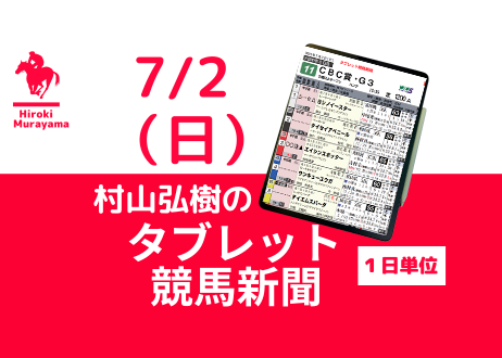 7/2(日) 村山弘樹のタブレット競馬新聞 (福島・中京・函館)