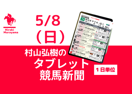 5/8(日) 村山弘樹のタブレット競馬新聞 (東京・中京・新潟)