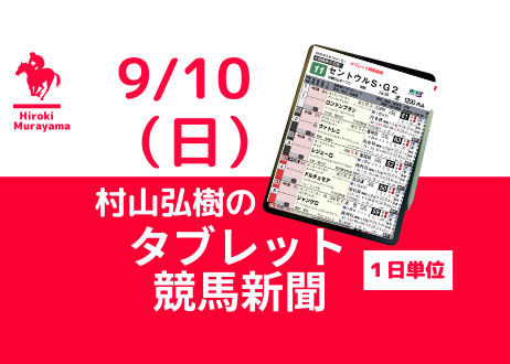 9/10(日) 村山弘樹のタブレット競馬新聞 (中山・阪神)