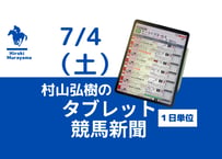 7/4(土)村山弘樹のタブレット競馬新聞(函館・福島・小倉)