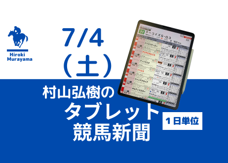 7/4(土)村山弘樹のタブレット競馬新聞(函館・福島・小倉)