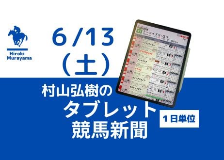 6/13(土)村山弘樹のタブレット競馬新聞(函館・東京・阪神)