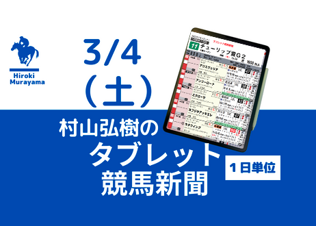 3/4(土) 村山弘樹のタブレット競馬新聞 (中山・阪神)