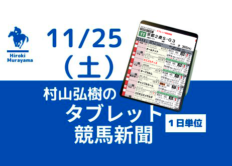 11/25(土) 村山弘樹のタブレット競馬新聞 (東京・京都)