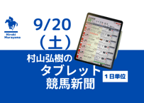 9/20(土)村山弘樹のタブレット競馬新聞(中山・阪神)