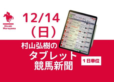12/14(日)村山弘樹のタブレット競馬新聞(中山・阪神・中京)