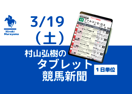 3/19(土) 村山弘樹のタブレット競馬新聞 (阪神・中京)