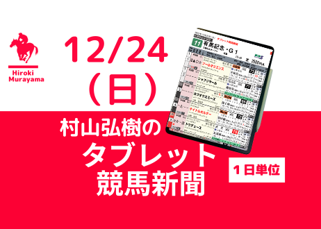 12/24(日) 村山弘樹のタブレット競馬新聞 (中山・阪神)