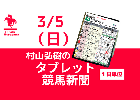 3/5(日) 村山弘樹のタブレット競馬新聞 (中山・阪神)