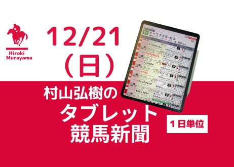 12/21(日)村山弘樹のタブレット競馬新聞(中山・阪神・中京)
