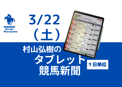 3/22(土)村山弘樹のタブレット競馬新聞(中山・阪神・中京)