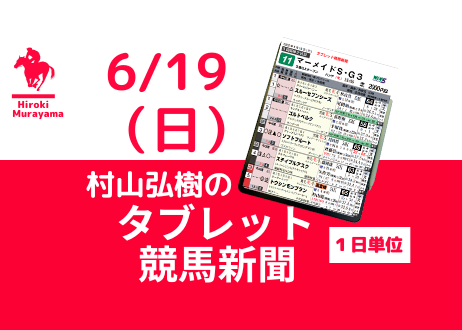 6/19(日) 村山弘樹のタブレット競馬新聞 (函館・東京・阪神)