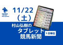 11/22(土)村山弘樹のタブレット競馬新聞(京都・福島)