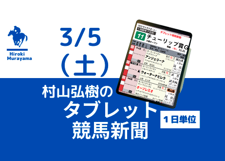 3/5(土) 村山弘樹のタブレット競馬新聞 (中山・阪神)