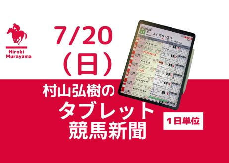 7/20(日)村山弘樹のタブレット競馬新聞(福島・小倉・函館)