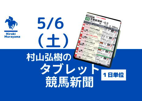 5/6(土) 村山弘樹のタブレット競馬新聞 (東京・京都・新潟)
