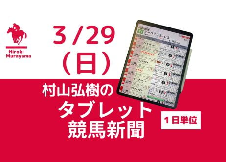 3/29(日)村山弘樹のタブレット競馬新聞(中山・阪神・中京)
