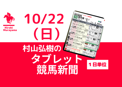 10/22(日) 村山弘樹のタブレット競馬新聞 (新潟・東京・京都)