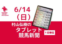 6/14(日)村山弘樹のタブレット競馬新聞(函館・東京・阪神)