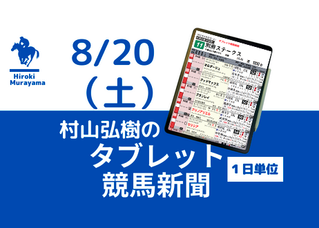 8/20(土) 村山弘樹のタブレット競馬新聞 (札幌・新潟・小倉)