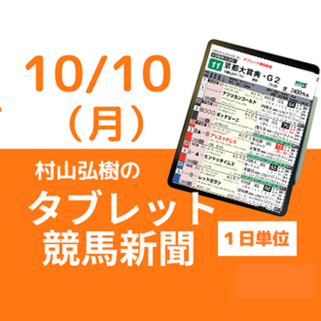 10/10(月) 村山弘樹のタブレット競馬新聞(東京・阪神)