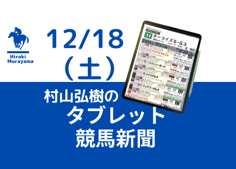 12/18(土)　村山弘樹のタブレット新聞 （中山・中京・阪神）
