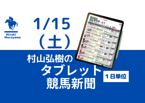 1/15(土) 村山弘樹のタブレット競馬新聞 (中山・中京・小倉)