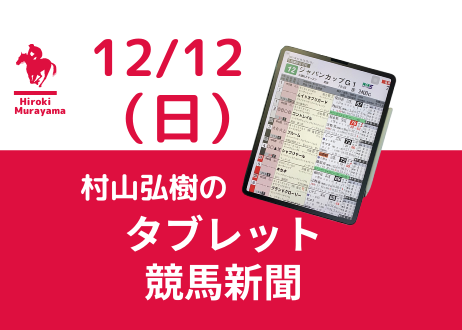 12/12(日) 　村山弘樹のタブレット競馬新聞 (中山・中京・阪神)