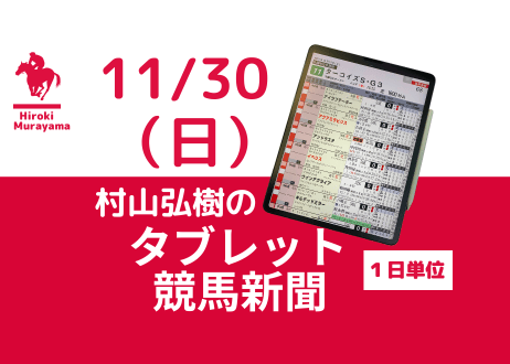 11/30(日)村山弘樹のタブレット競馬新聞(東京・京都)