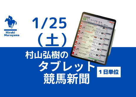 1/25(土)村山弘樹のタブレット競馬新聞(中山・中京・小倉)