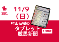 11/9(日)村山弘樹のタブレット競馬新聞(東京・京都・福島)