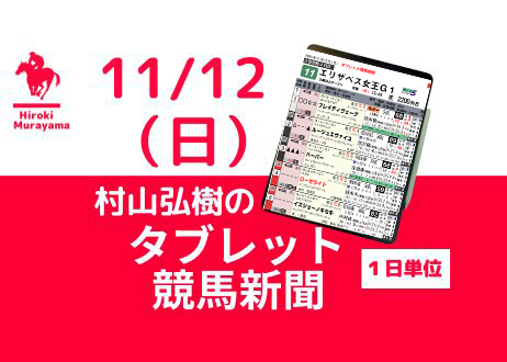 11/12(日) 村山弘樹のタブレット競馬新聞 (福島・東京・京都)