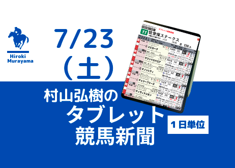 7/23(土) 村山弘樹のタブレット競馬新聞 (札幌・福島・小倉)