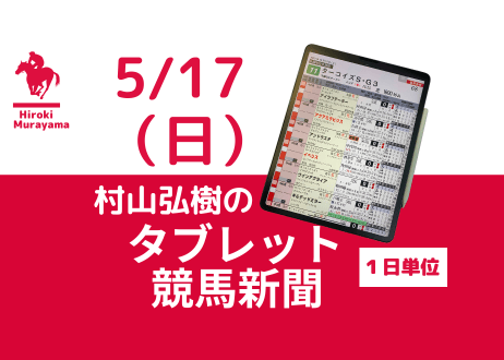 5/17(日)村山弘樹のタブレット競馬新聞(東京・京都・新潟)