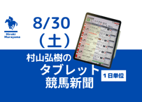 8/30(土)村山弘樹のタブレット競馬新聞(新潟・中京・札幌)
