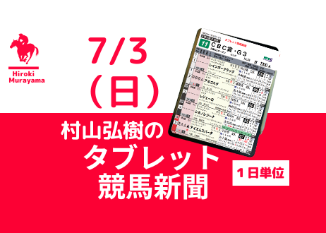7/3(日) 村山弘樹のタブレット競馬新聞 (函館・福島・小倉)