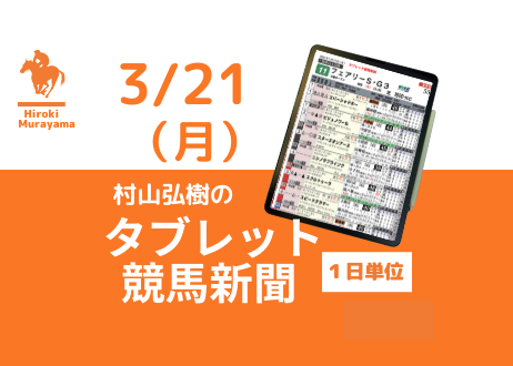 3/21(月) 村山弘樹のタブレット競馬新聞 (中山・中京)