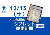 12/13(土)村山弘樹のタブレット競馬新聞(中山・阪神・中京)