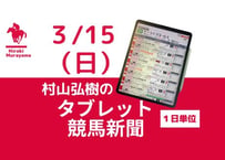 3/15(日)村山弘樹のタブレット競馬新聞(中山・阪神・中京)