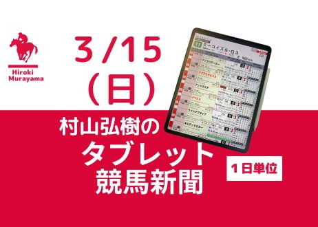 3/15(日)村山弘樹のタブレット競馬新聞(中山・阪神・中京)