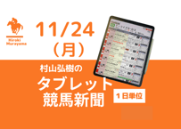 11/24(月)村山弘樹のタブレット競馬新聞(東京・福島)