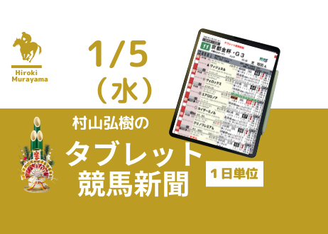 1/5(水) 村山弘樹のタブレット競馬新聞 (中山・中京)