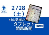 2/28(土)村山弘樹のタブレット競馬新聞(中山・阪神・小倉)