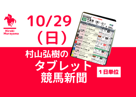 10/29(日) 村山弘樹のタブレット競馬新聞 (新潟・東京・京都)