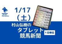 1/17(土)村山弘樹のタブレット競馬新聞(中山・京都)